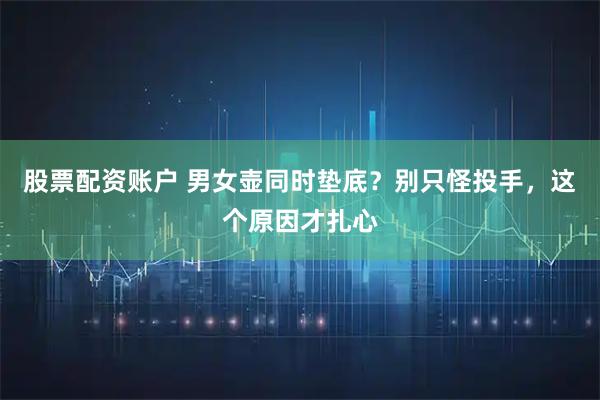 股票配资账户 男女壶同时垫底？别只怪投手，这个原因才扎心