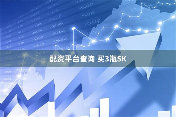 配资平台查询 买3瓶SK