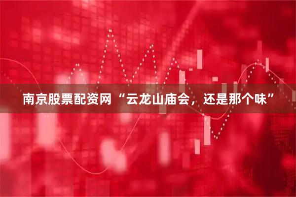 南京股票配资网 “云龙山庙会，还是那个味”