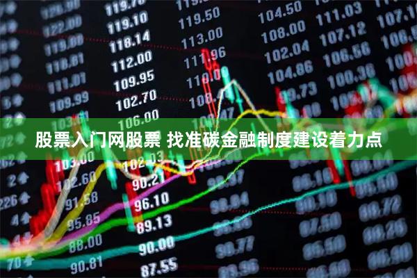 股票入门网股票 找准碳金融制度建设着力点